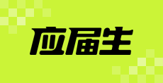 应届生求职网