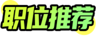 职位推荐